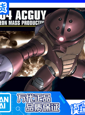 现货 万代 HG HGUC 078 1/144 MSM-04 ACGUY 龟霸 高达 拼装模型