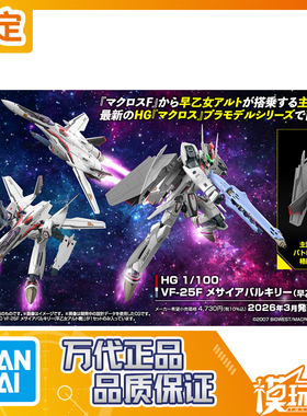 预定万代 HG 1/100 VF-25F 弥赛亚女武神早乙女阿尔特机250827066