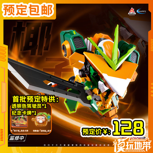果宝特攻果元天尊椰子尊壹理创玩