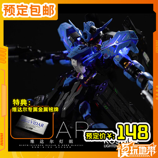 预定 K牌 KOSMOS MG 铁血 维达尔高达幻彩灯组 配件 260307051