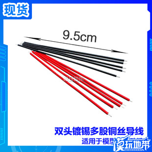 模玩地带 发光改造 双头镀锡多股铜丝导线 电线 铜线 一套10根