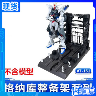 现货 VT-151发光机巢整备支架 适用MG高达模型还原战斗场景