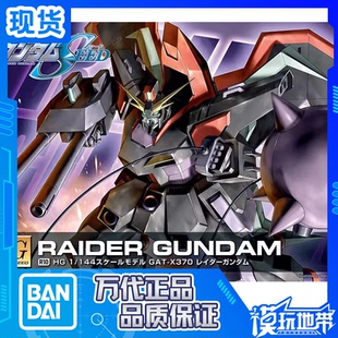 现货 万代 HG SEED R10 1/144 RAIDER 掠夺 强夺高达 拼装模型