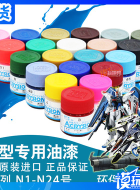 郡士 N系列油漆 水性漆 高达模型上色 光泽 消光 透明 N01~N24
