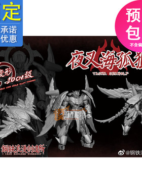钢铁浪漫制造夜叉魔鬼鱼急先锋