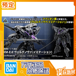 144 仿制型 万代 251119053 维尔德诺瓦 30MM Σ2 预定 EXM