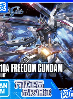 现货 万代 HG 192 1/144 ZGMF-X10A Freedom 新生自由高达 拼装
