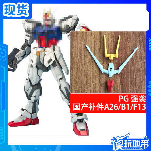 PG强袭突击高达补件