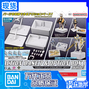 现货 万代 30MM 30MS 可动底座7 支架 配件盒 白色 模型