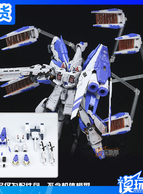 现货 EW RG 1/144 海牛 HI-NU 重装备 HWS 支援战机 配件包改件