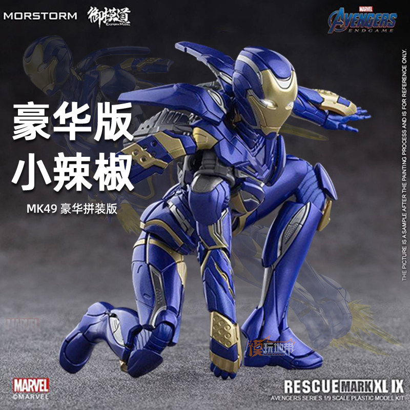 包邮 御模道 漫威 复联4 钢铁侠 小辣椒救援装甲mk49 豪华版 拼装