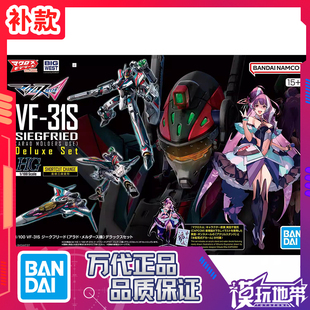 补款 万代 HG VF-31S 超时空要塞 齐格弗里德 阿拉德梅塔斯机套装