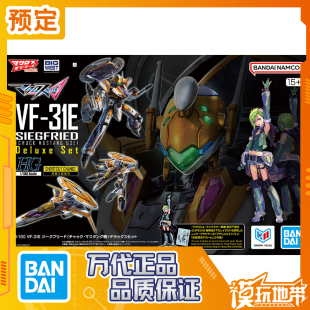 预定 万代 HG 1/100 VF-31E 齐格弗里德 豪华套装251119076