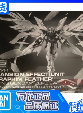 现货 万代 PB限定 1/144 RG飞翼零式 炽天使支架羽毛 特效件配件