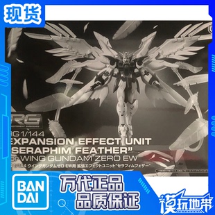 现货 万代 PB限定 1/144 RG飞翼零式 炽天使支架羽毛 特效件配件