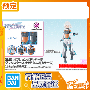 预定 万代 30MS 可选身体配件 西格玛少女悖论2 配色C 260211060