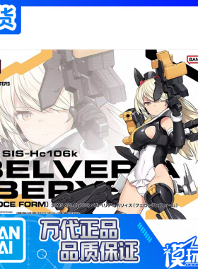 现货 万代 30MS SIS-Hc106k 贝尔贝莉亚 贝莉斯 狂野型 机娘 补款