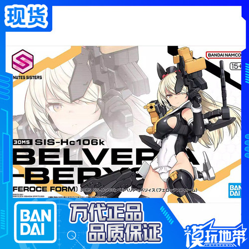 万代30MS贝尔贝莉亚贝莉斯狂野型