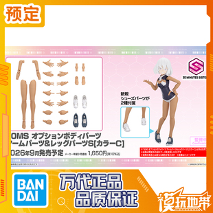 预定 万代 30MS 可选身体配件 手部 腿部配件S 配色C 260211055