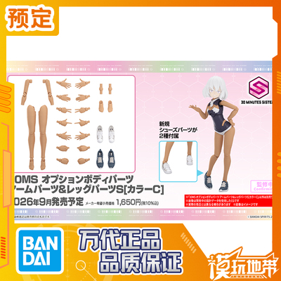 万代30MS手部腿部配件S配色C