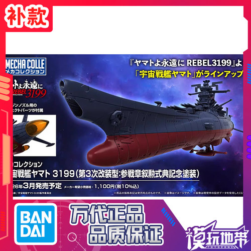 万代宇宙战舰大和号3199