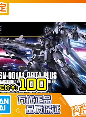 预定万代 HG HGUC 115 1/144 Delta Plus 德尔塔百式A1 260305051
