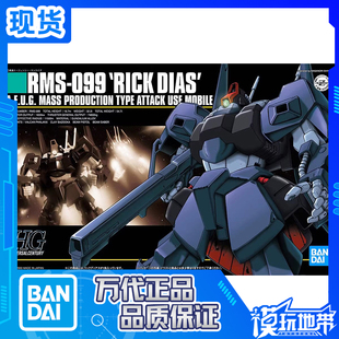 现货 万代 HGUC 1/144 010 蓝色力克迪亚斯 高达 拼装模型