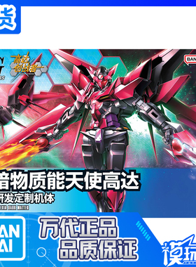现货 万代 HG HGBF 13 1/144 创制暗物质 暗黑能天使 高达 拼装