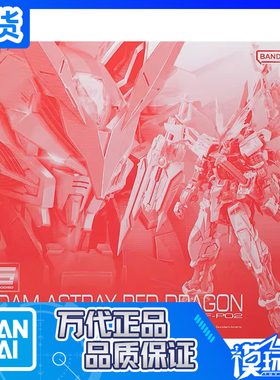 现货 万代 PB限定 RG 1/144 异端高达 红色机 红龙形态 拼装模型