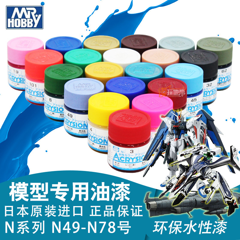 郡士 n系列油漆 水性漆 高达模型上色 光泽 消光 透明 n49~n78
