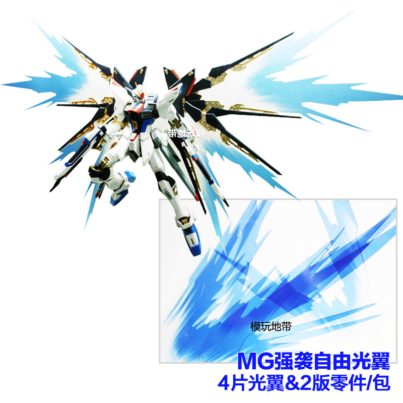 国产 mg strike freedom 强袭自由 台版 光翼特典 特效件 改件