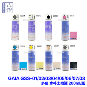 GAIA盖亚 GSS-01-02-03-04-05-06-07-08 多色 水补土喷罐底漆