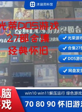 单机游戏 怀旧708090 电脑老游戏 光荣DOS游戏全集(27个)