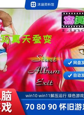 怀旧游戏 天蚕写真变line girls winxp win7 win10