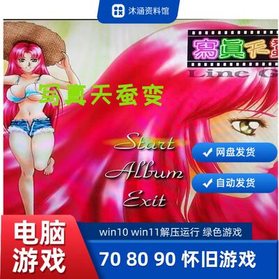 怀旧游戏 天蚕写真变line girls winxp win7 win10