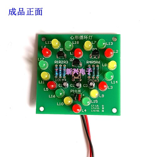 心形循环灯18LED流水灯爱心灯三极管电子套件技能实训电子制作