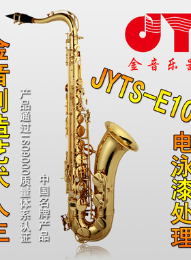 金音乐器 次中音萨克斯初学考级降B调乐器JYTS-E100G包邮