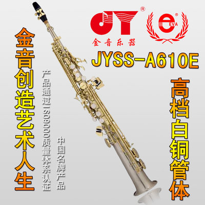 金音 专业演奏型 高音萨克斯 乐器 全白铜管体 JYSS-A610E