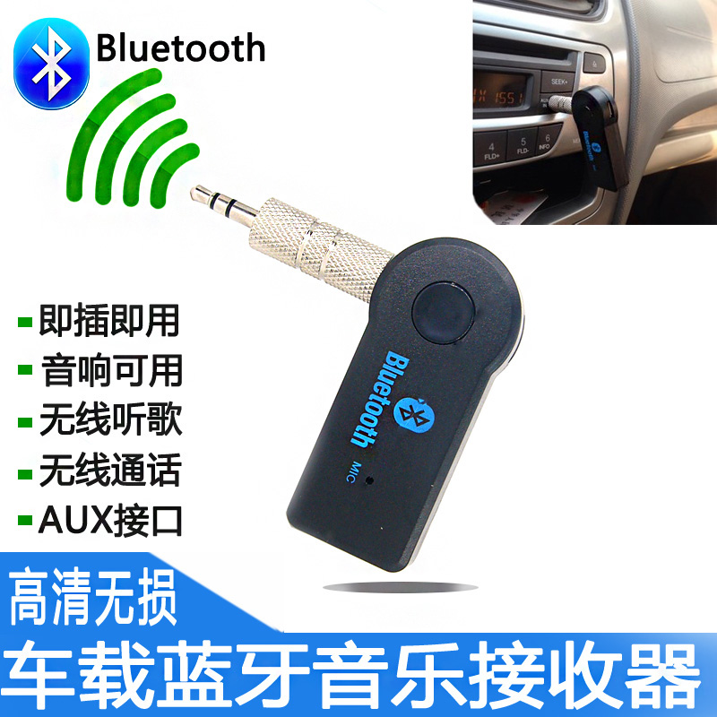 车载无线蓝牙音频接收器 AUX蓝牙棒音频适配器无线音响箱转换