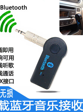 无线蓝牙车载aux音频适配器转换