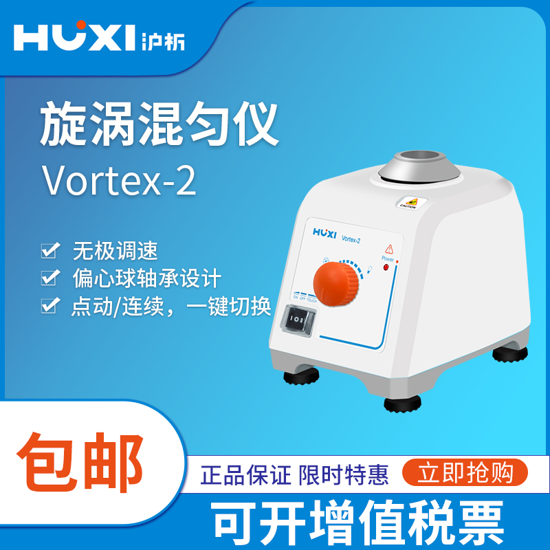 【沪析】涡旋混匀仪Vortex-1/2旋涡振荡器实验室漩涡混合仪混匀机-封面