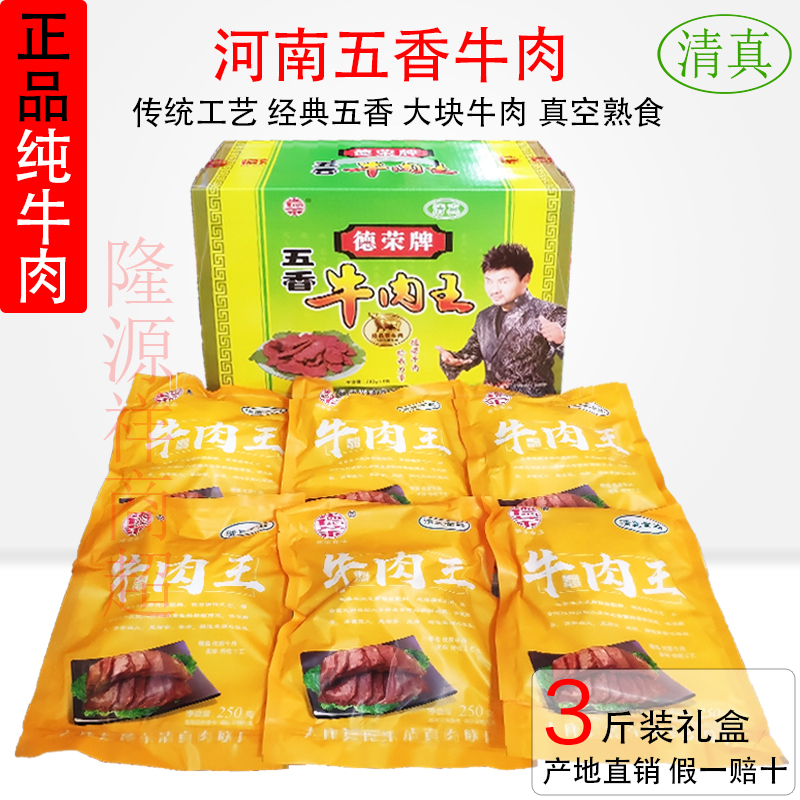 直销河南特产马头德荣牛肉清真五香黄牛肉真空即食酱卤味熟食礼盒