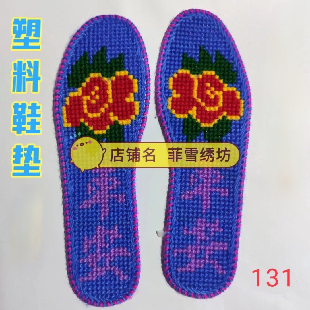 手工印花塑料鞋垫网格塑料印花带线毛线绣鞋垫正格鞋垫绣花十字绣