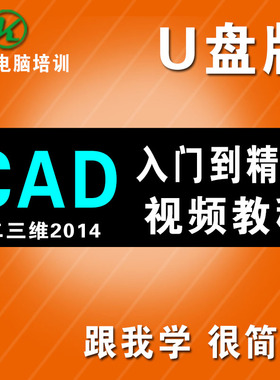 CAD2014入门到精通高清视频教程autocad二三维建筑机械家具3D制图