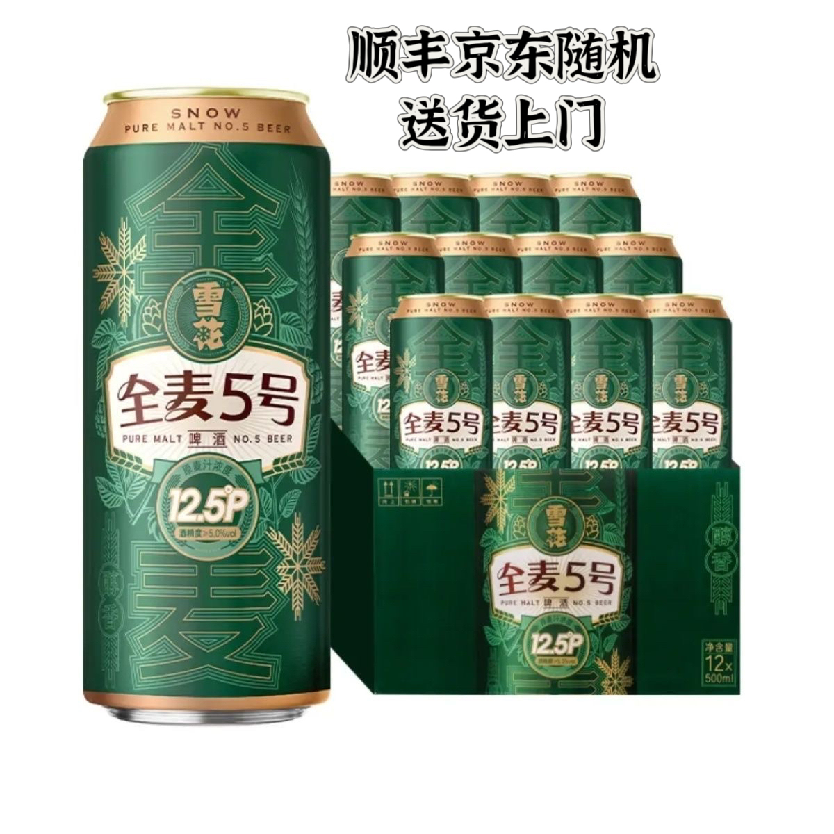 【顺丰京东随机】雪花啤酒全麦5号12.5度500ml*12听整箱装 全麦芽 酒类 啤酒 原图主图