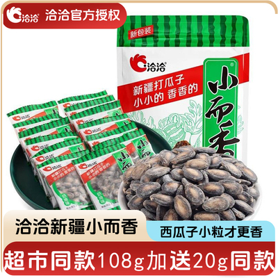 洽洽新疆打瓜袋中袋小而香西瓜子128g奶油味恰恰年货零食
