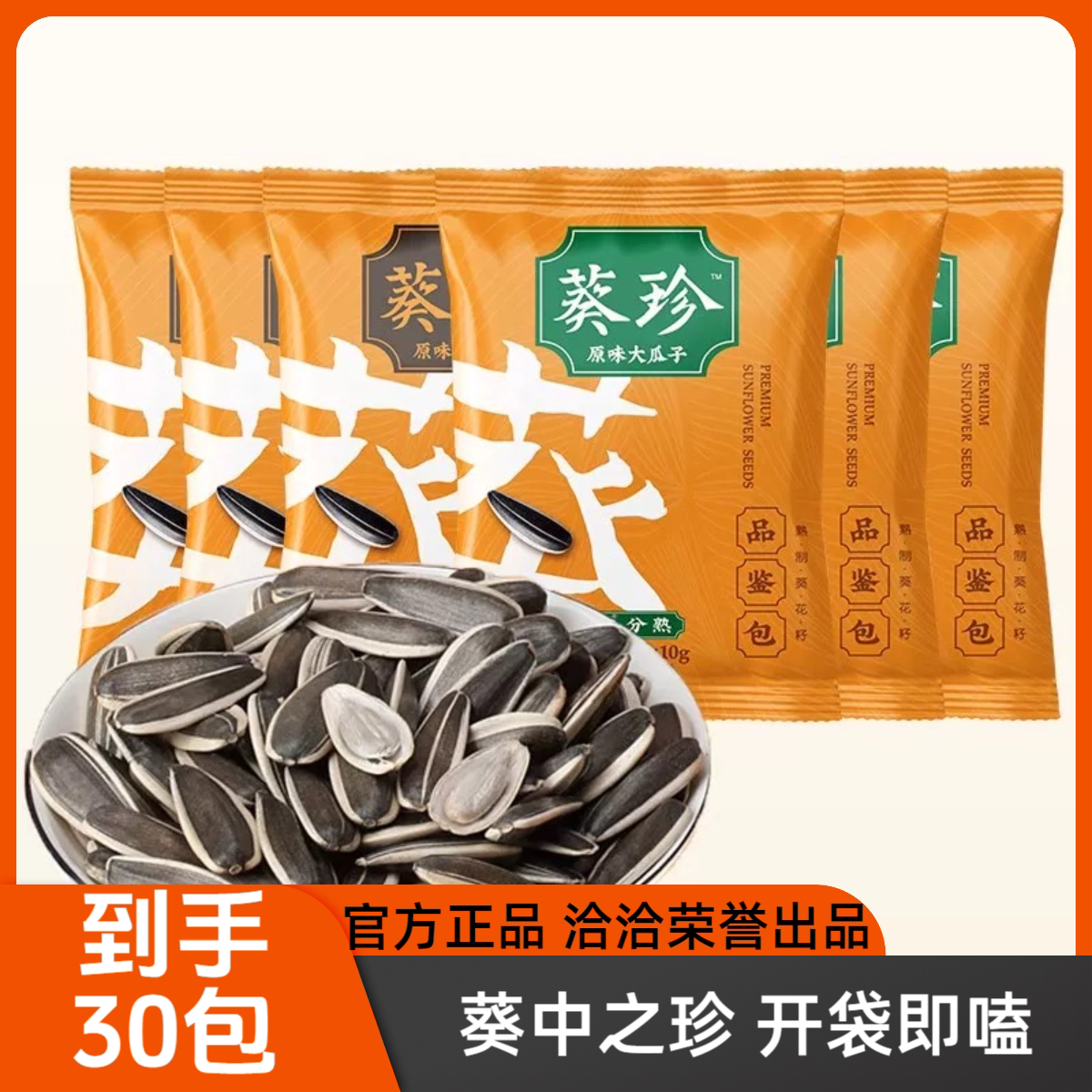 洽洽瓜子原味葵珍小包葵花籽