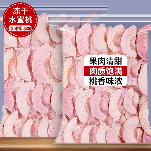 水蜜桃冻干无糖500g干片零添加
