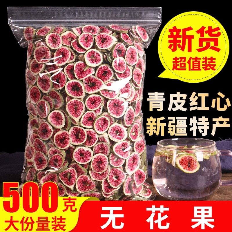 无花果干500g特级散装新货新疆无花果片新鲜红心果片可泡茶水煲汤,零食/坚果/特产,无花果干,淘宝优惠券,粉丝福利购,淘宝优惠卷