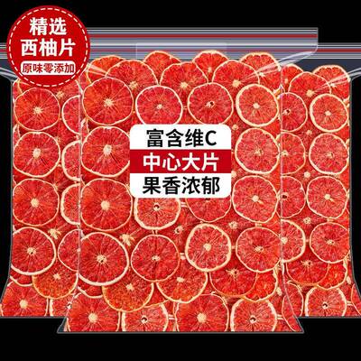 无添加红西柚干片500g散装冷泡